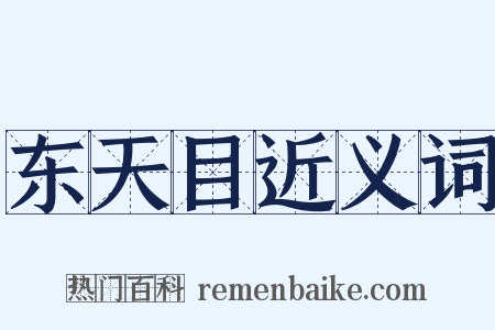 东天目近义词是什么意思的图片